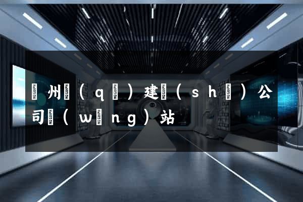 潤州區(qū)建設(shè)公司網(wǎng)站