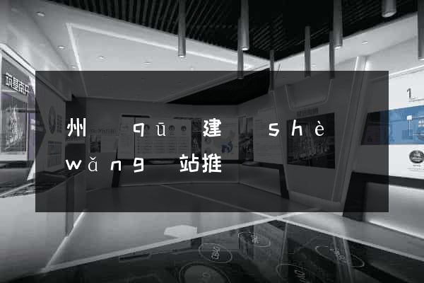 潤州區(qū)建設(shè)網(wǎng)站推廣