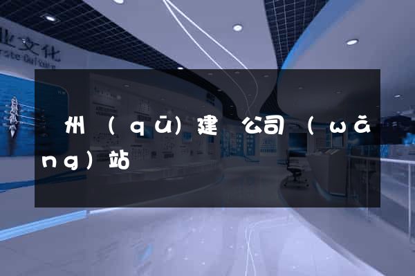 潤州區(qū)建設公司網(wǎng)站