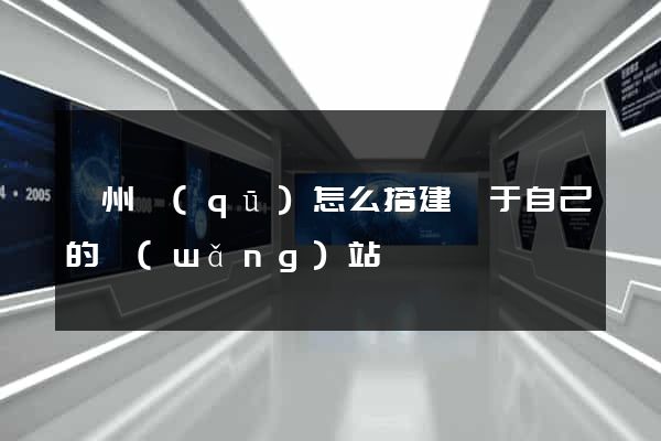 潤州區(qū)怎么搭建屬于自己的網(wǎng)站