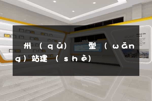 潤州區(qū)營銷型網(wǎng)站建設(shè)