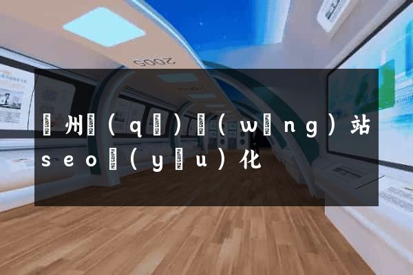 潤州區(qū)網(wǎng)站seo優(yōu)化