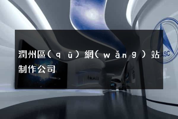 潤州區(qū)網(wǎng)站制作公司