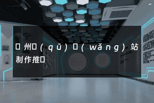 潤州區(qū)網(wǎng)站制作推廣