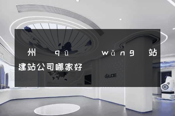 潤州區(qū)網(wǎng)站建站公司哪家好