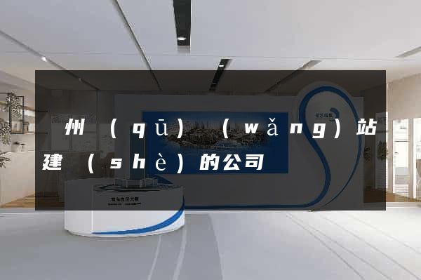 潤州區(qū)網(wǎng)站建設(shè)的公司