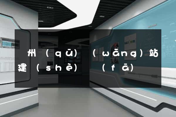 潤州區(qū)網(wǎng)站建設(shè)開發(fā)