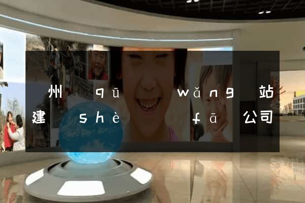 潤州區(qū)網(wǎng)站建設(shè)開發(fā)公司