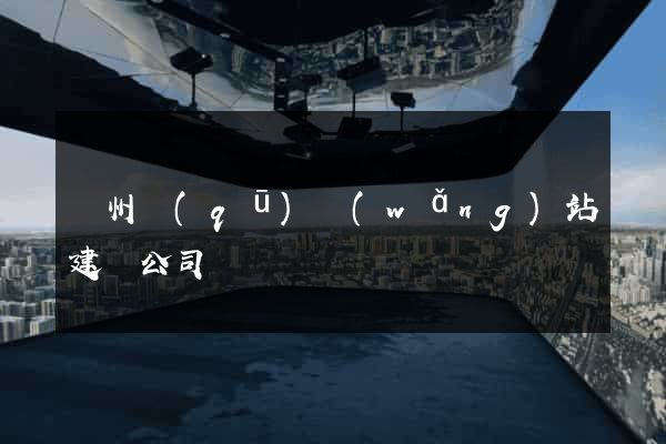 潤州區(qū)網(wǎng)站建設公司