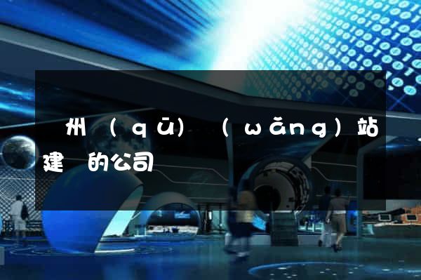 潤州區(qū)網(wǎng)站建設的公司