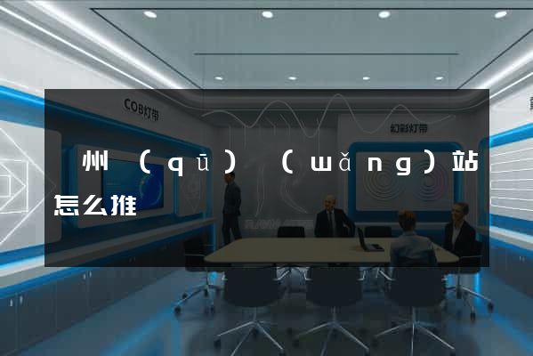 潤州區(qū)網(wǎng)站怎么推廣