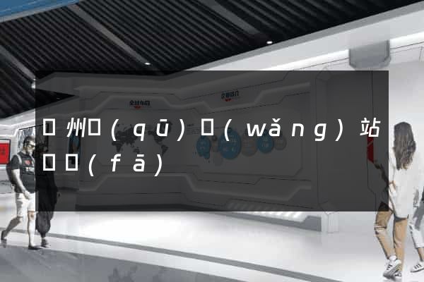 潤州區(qū)網(wǎng)站開發(fā)