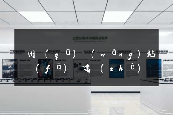 潤州區(qū)網(wǎng)站開發(fā)與建設(shè)