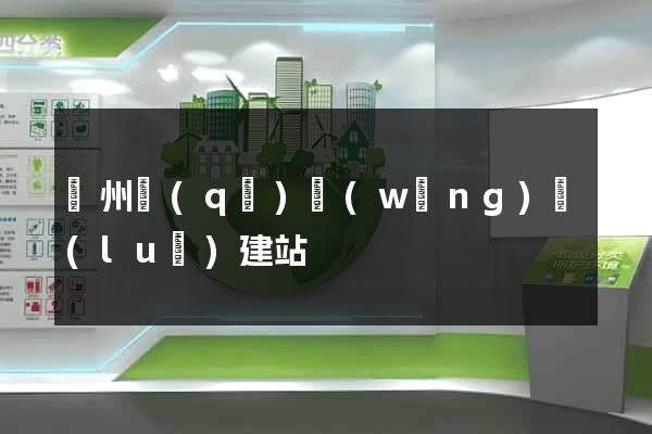 潤州區(qū)網(wǎng)絡(luò)建站