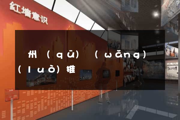 潤州區(qū)網(wǎng)絡(luò)推廣