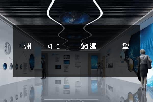 潤州區(qū)網站建設營銷型