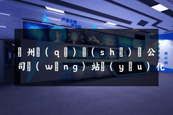 潤州區(qū)設(shè)計公司網(wǎng)站優(yōu)化
