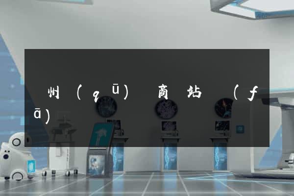 潤州區(qū)電商網站開發(fā)