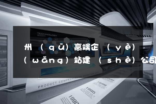 潤州區(qū)高端企業(yè)網(wǎng)站建設(shè)公司