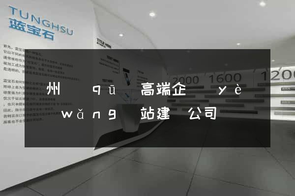 潤州區(qū)高端企業(yè)網(wǎng)站建設公司