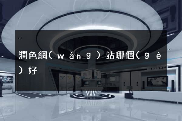 潤色網(wǎng)站哪個(gè)好