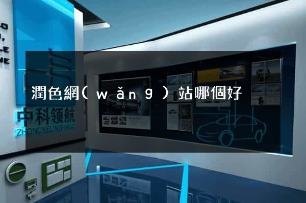 潤色網(wǎng)站哪個好