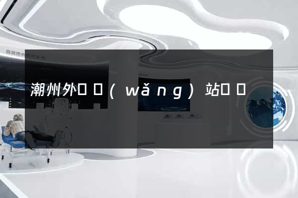 潮州外貿網(wǎng)站設計