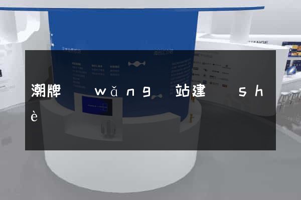 潮牌網(wǎng)站建設(shè)