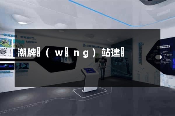潮牌網(wǎng)站建設
