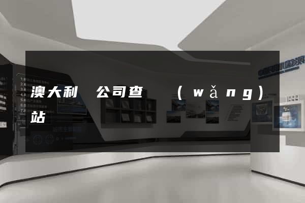 澳大利亞公司查詢網(wǎng)站