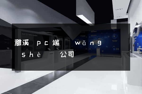 濉溪縣pc端網(wǎng)頁設(shè)計公司