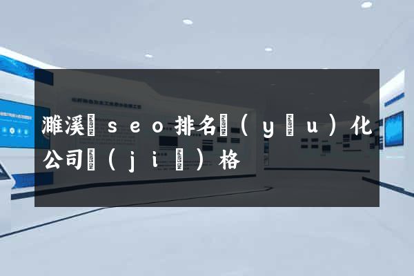 濉溪縣seo排名優(yōu)化公司價(jià)格