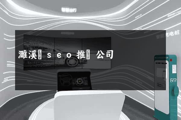 濉溪縣seo推廣公司