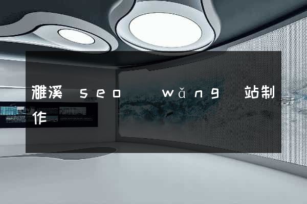 濉溪縣seo網(wǎng)站制作