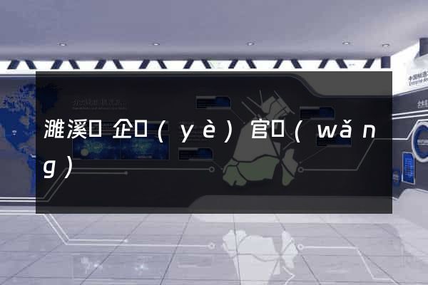 濉溪縣企業(yè)官網(wǎng)