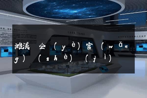 濉溪縣企業(yè)官網(wǎng)設(shè)計(jì)