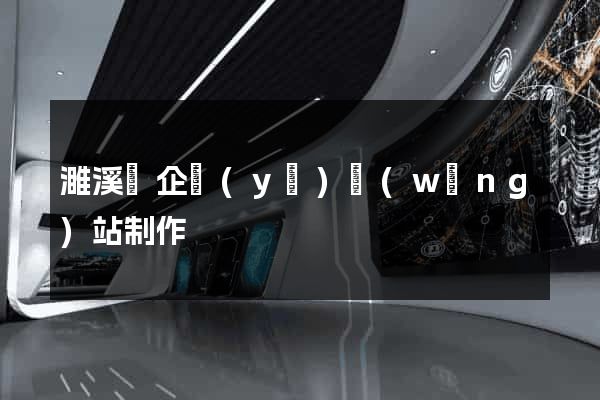 濉溪縣企業(yè)網(wǎng)站制作