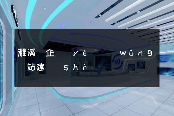 濉溪縣企業(yè)網(wǎng)站建設(shè)