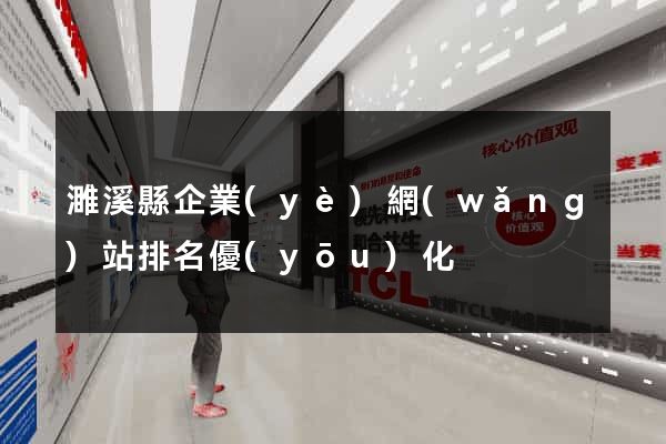 濉溪縣企業(yè)網(wǎng)站排名優(yōu)化