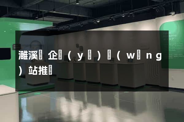 濉溪縣企業(yè)網(wǎng)站推廣