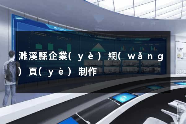 濉溪縣企業(yè)網(wǎng)頁(yè)制作