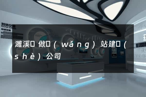 濉溪縣做網(wǎng)站建設(shè)公司