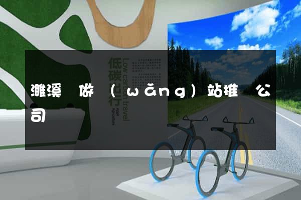 濉溪縣做網(wǎng)站推廣公司