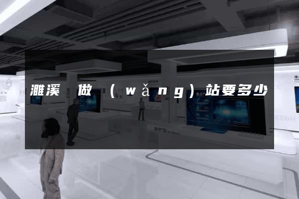 濉溪縣做網(wǎng)站要多少錢