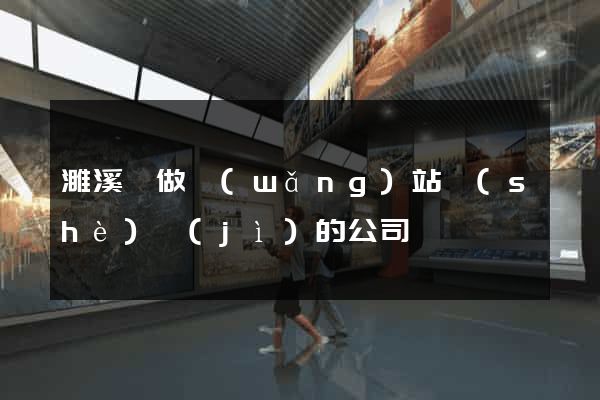 濉溪縣做網(wǎng)站設(shè)計(jì)的公司