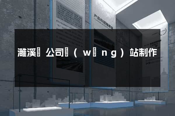 濉溪縣公司網(wǎng)站制作