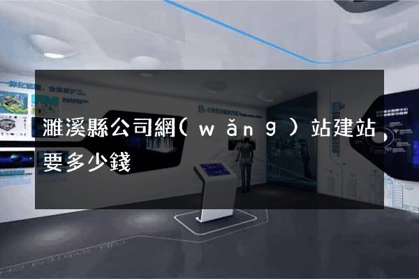 濉溪縣公司網(wǎng)站建站要多少錢