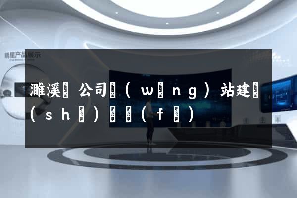 濉溪縣公司網(wǎng)站建設(shè)開發(fā)