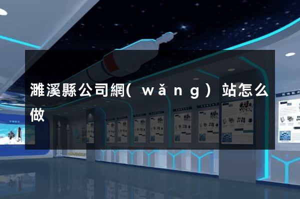 濉溪縣公司網(wǎng)站怎么做