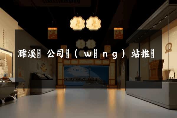 濉溪縣公司網(wǎng)站推廣